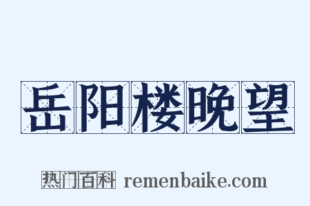 岳阳楼晚望是什么意思的图片